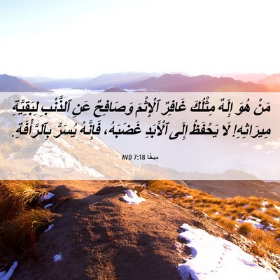 Picture 06 - مِيخَا 7:18 AVD - مَنْ هُوَ إِلَهٌ مِثْلُكَ - Bible Verse Picture