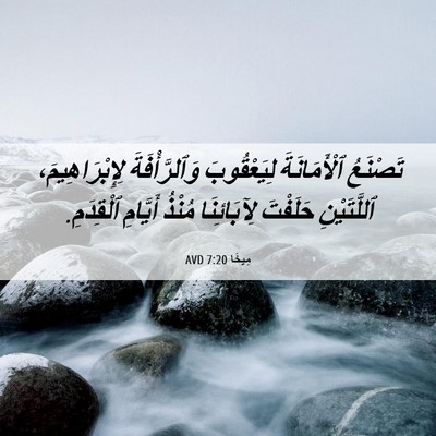 Picture 06 - مِيخَا 7:20 AVD - تَصْنَعُ ٱلْأَمَانَةَ - Bible Verse Picture