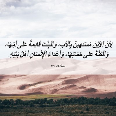 Picture 06 - مِيخَا 7:6 AVD - لِأَنَّ ٱلِٱبْنَ - Bible Verse Picture