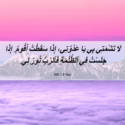 Picture 06 - مِيخَا 7:8 AVD - لَا تَشْمَتِي بِي يَا - Bible Verse Picture