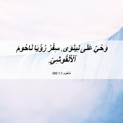 Picture 06 - نَاحُوم 1:1 AVD - وَحْيٌ عَلَى نِينَوَى. - Bible Verse Picture
