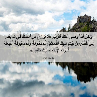 Picture 06 - نَاحُوم 1:14 AVD - وَلَكِنْ قَدْ أَوْصَى - Bible Verse Picture