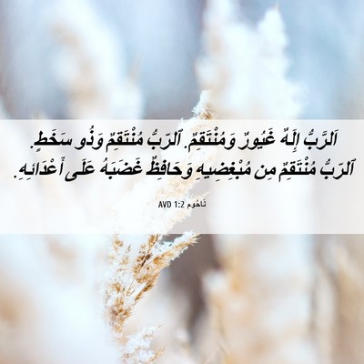 Picture 06 - نَاحُوم 1:2 AVD - اَلرَّبُّ إِلَهٌ غَيُورٌ - Bible Verse Picture