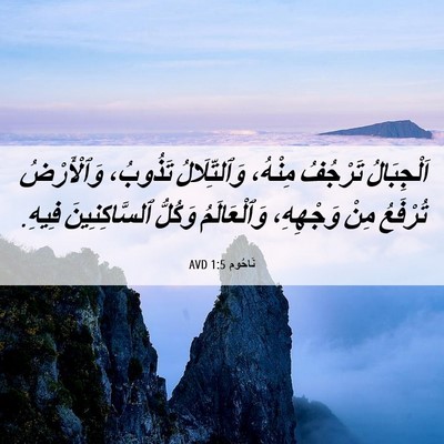 Picture 06 - نَاحُوم 1:5 AVD - اَلْجِبَالُ تَرْجُفُ - Bible Verse Picture