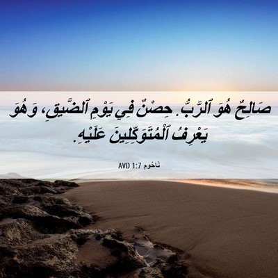 Picture 06 - نَاحُوم 1:7 AVD - صَالِحٌ هُوَ ٱلرَّبُّ. - Bible Verse Picture