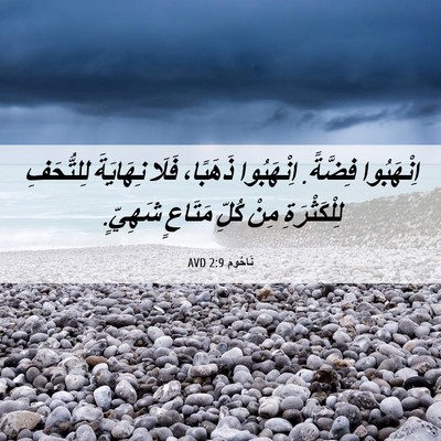 Picture 06 - نَاحُوم 2:9 AVD - اِنْهَبُوا فِضَّةً. - Bible Verse Picture