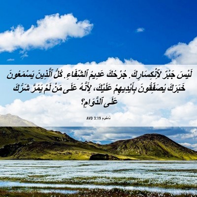 Picture 06 - نَاحُوم 3:19 AVD - لَيْسَ جَبْرٌ - Bible Verse Picture