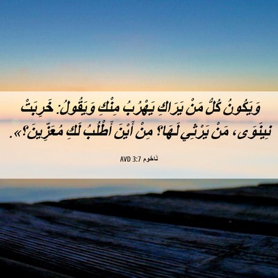 Picture 06 - نَاحُوم 3:7 AVD - وَيَكُونُ كُلُّ مَنْ - Bible Verse Picture