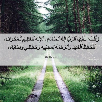 Picture 06 - نَحَمْيَا 1:5 AVD - وَقُلْتُ: «أَيُّهَا - Bible Verse Picture