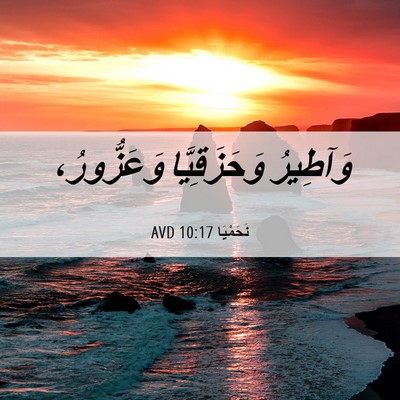 Picture 06 - نَحَمْيَا 10:17 AVD - وَآطِيرُ وَحَزَقِيَّا - Bible Verse Picture