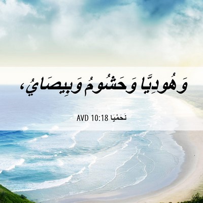 Picture 06 - نَحَمْيَا 10:18 AVD - وَهُودِيَّا وَحَشُومُ - Bible Verse Picture