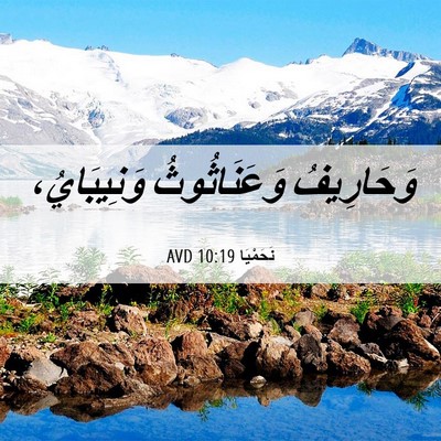Picture 06 - نَحَمْيَا 10:19 AVD - وَحَارِيفُ وَعَنَاثُوثُ - Bible Verse Picture