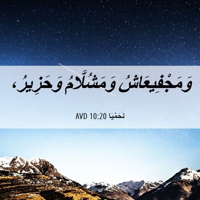 Picture 06 - نَحَمْيَا 10:20 AVD - وَمَجْفِيعَاشُ - Bible Verse Picture