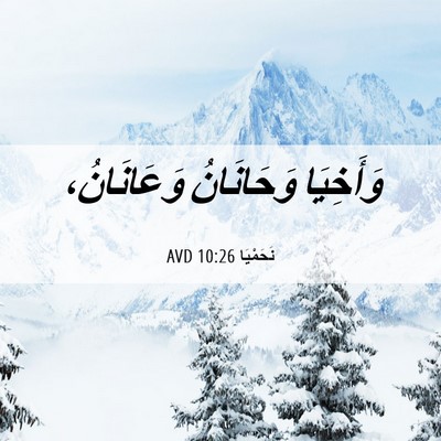 Picture 06 - نَحَمْيَا 10:26 AVD - وَأَخِيَا وَحَانَانُ - Bible Verse Picture