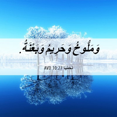 Picture 06 - نَحَمْيَا 10:27 AVD - وَمَلُّوخُ وَحَرِيمُ - Bible Verse Picture