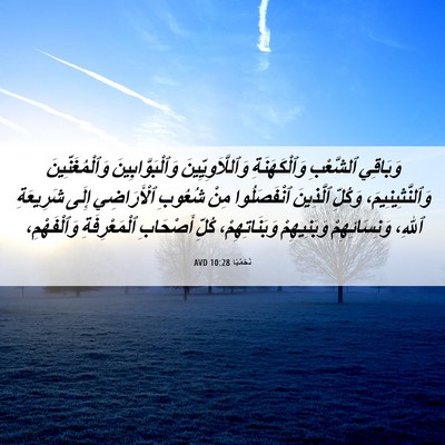 Picture 06 - نَحَمْيَا 10:28 AVD - وَبَاقِي ٱلشَّعْبِ - Bible Verse Picture