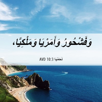 Picture 06 - نَحَمْيَا 10:3 AVD - وَفَشْحُورُ وَأَمَرْيَا - Bible Verse Picture