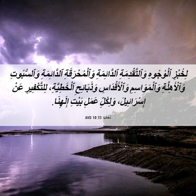 Picture 06 - نَحَمْيَا 10:33 AVD - لِخُبْزِ ٱلْوُجُوهِ - Bible Verse Picture