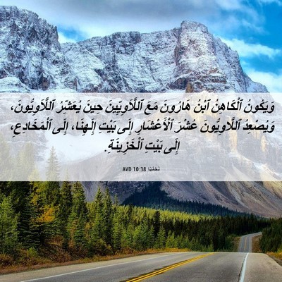 Picture 06 - نَحَمْيَا 10:38 AVD - وَيَكُونُ ٱلْكَاهِنُ - Bible Verse Picture