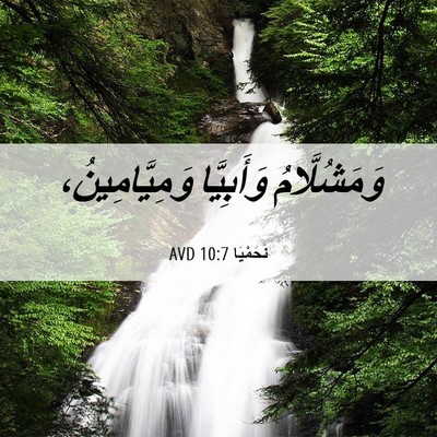Picture 06 - نَحَمْيَا 10:7 AVD - وَمَشُلَّامُ وَأَبِيَّا - Bible Verse Picture