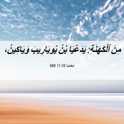 Picture 06 - نَحَمْيَا 11:10 AVD - مِنَ ٱلْكَهَنَةِ: - Bible Verse Picture
