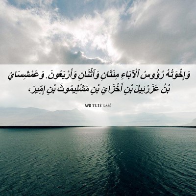 Picture 06 - نَحَمْيَا 11:13 AVD - وَإِخْوَتُهُ رُؤُوسُ - Bible Verse Picture