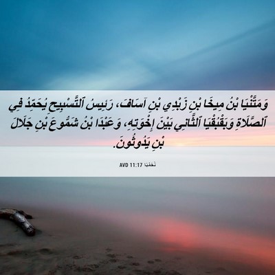 Picture 06 - نَحَمْيَا 11:17 AVD - وَمَتَّنْيَا بْنُ مِيخَا - Bible Verse Picture