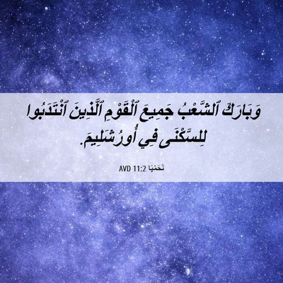 Picture 06 - نَحَمْيَا 11:2 AVD - وَبَارَكَ ٱلشَّعْبُ - Bible Verse Picture