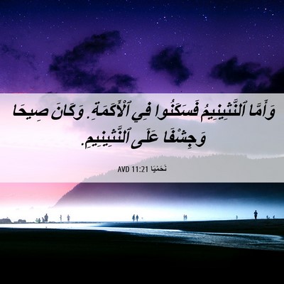 Picture 06 - نَحَمْيَا 11:21 AVD - وَأَمَّا ٱلنَّثِينِيمُ - Bible Verse Picture