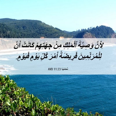 Picture 06 - نَحَمْيَا 11:23 AVD - لِأَنَّ وَصِيَّةَ - Bible Verse Picture