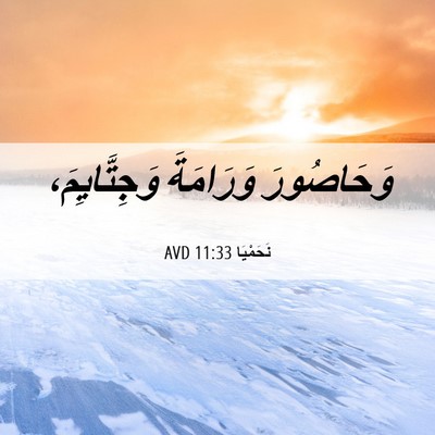 Picture 06 - نَحَمْيَا 11:33 AVD - وَحَاصُورَ وَرَامَةَ - Bible Verse Picture