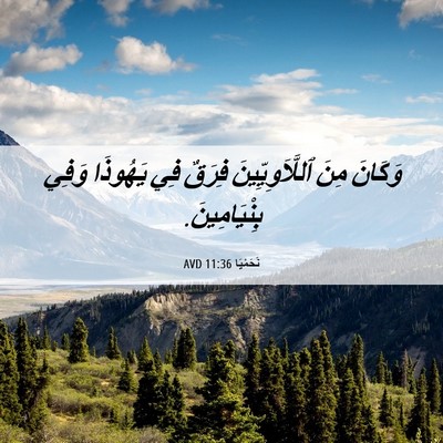 Picture 06 - نَحَمْيَا 11:36 AVD - وَكَانَ مِنَ - Bible Verse Picture