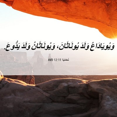 Picture 06 - نَحَمْيَا 12:11 AVD - وَيُويَادَاعُ وَلَدَ - Bible Verse Picture