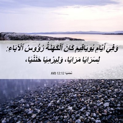 Picture 06 - نَحَمْيَا 12:12 AVD - وَفِي أَيَّامِ - Bible Verse Picture