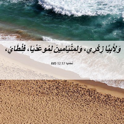 Picture 06 - نَحَمْيَا 12:17 AVD - وَلِأَبِيَّا زِكْرِي، - Bible Verse Picture