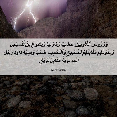 Picture 06 - نَحَمْيَا 12:24 AVD - وَرُؤُوسُ - Bible Verse Picture