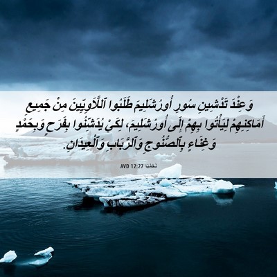 Picture 06 - نَحَمْيَا 12:27 AVD - وَعِنْدَ تَدْشِينِ سُورِ - Bible Verse Picture