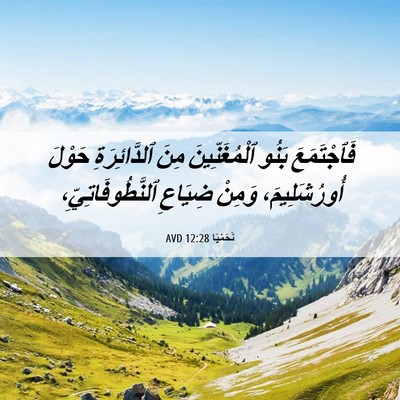 Picture 06 - نَحَمْيَا 12:28 AVD - فَٱجْتَمَعَ بَنُو - Bible Verse Picture