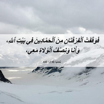 Picture 06 - نَحَمْيَا 12:40 AVD - فَوَقَفَتْ ٱلْفِرْقَتَانِ - Bible Verse Picture