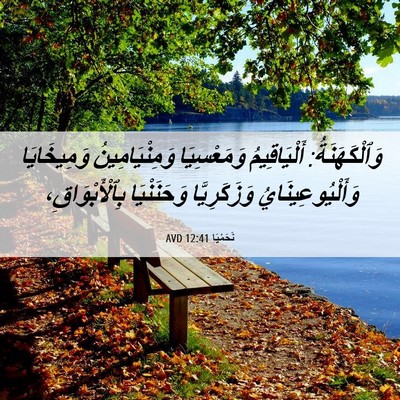 Picture 06 - نَحَمْيَا 12:41 AVD - وَٱلْكَهَنَةُ: - Bible Verse Picture