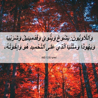 Picture 06 - نَحَمْيَا 12:8 AVD - وَٱللَّاَوِيُّونَ: - Bible Verse Picture