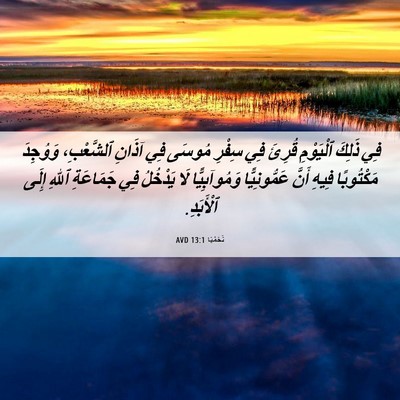Picture 06 - نَحَمْيَا 13:1 AVD - فِي ذَلِكَ ٱلْيَوْمِ - Bible Verse Picture