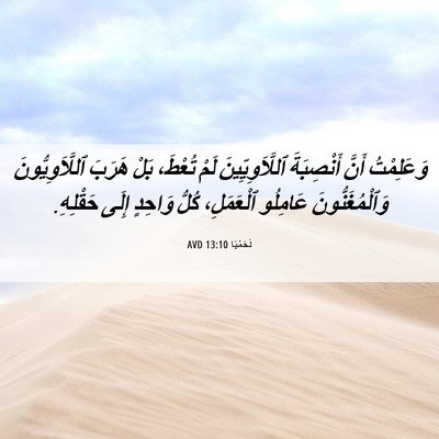 Picture 06 - نَحَمْيَا 13:10 AVD - وَعَلِمْتُ أَنَّ - Bible Verse Picture