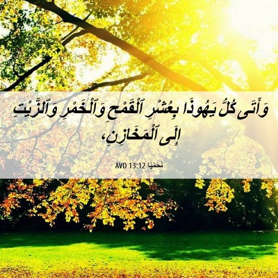 Picture 06 - نَحَمْيَا 13:12 AVD - وَأَتَى كُلُّ يَهُوذَا - Bible Verse Picture