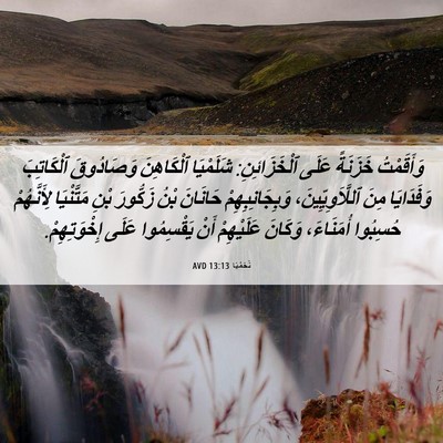 Picture 06 - نَحَمْيَا 13:13 AVD - وَأَقَمْتُ خَزَنَةً عَلَى - Bible Verse Picture
