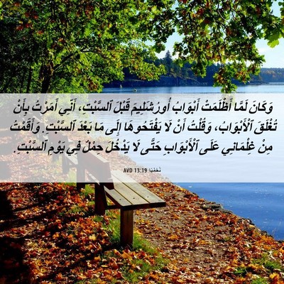 Picture 06 - نَحَمْيَا 13:19 AVD - وَكَانَ لَمَّا أَظْلَمَتْ - Bible Verse Picture