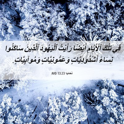 Picture 06 - نَحَمْيَا 13:23 AVD - فِي تِلْكَ ٱلْأَيَّامِ - Bible Verse Picture
