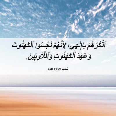 Picture 06 - نَحَمْيَا 13:29 AVD - ٱذْكُرْهُمْ يَاإِلَهِي، - Bible Verse Picture