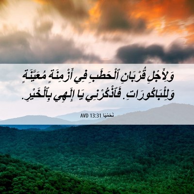 Picture 06 - نَحَمْيَا 13:31 AVD - وَلِأَجْلِ قُرْبَانِ - Bible Verse Picture