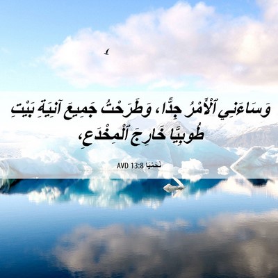 Picture 06 - نَحَمْيَا 13:8 AVD - وَسَاءَنِي ٱلْأَمْرُ - Bible Verse Picture